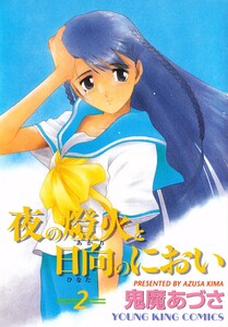 夜の燈火と日向のにおい(2) 電子書籍版