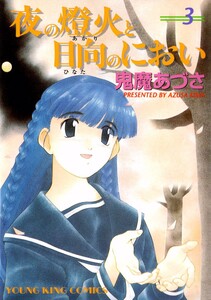 夜の燈火と日向のにおい(3) 電子書籍版