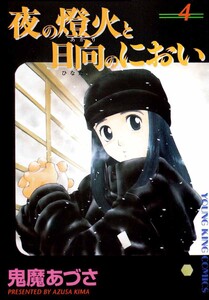 夜の燈火と日向のにおい(4) 電子書籍版