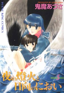 夜の燈火と日向のにおい(5) 電子書籍版