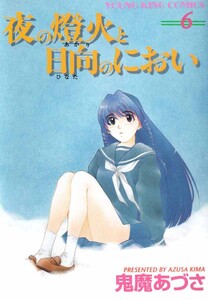 夜の燈火と日向のにおい(6) 電子書籍版