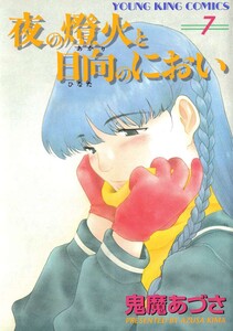 夜の燈火と日向のにおい(7) 電子書籍版