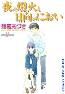 夜の燈火と日向のにおい(8) 電子書籍版