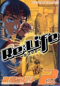 Re:Life-リライフ-(2) 電子書籍版