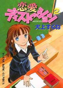 恋愛ディストーション (2) 電子書籍版