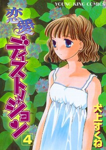 恋愛ディストーション (4) 電子書籍版