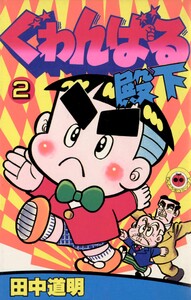 ぐゎんばる殿下 (2) 電子書籍版