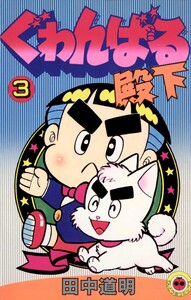 ぐゎんばる殿下 (3) 電子書籍版