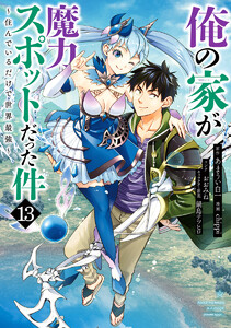 俺の家が魔力スポットだった件 ～住んでいるだけで世界最強～ (13) 電子書籍版