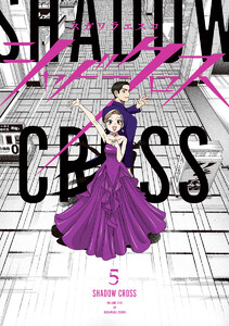 シャドークロス (5) 電子書籍版