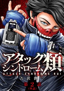 アタックシンドローム類【単話】 (2) 電子書籍版