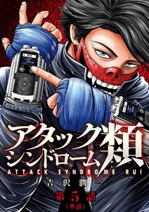 アタックシンドローム類【単話】 (5) 電子書籍版