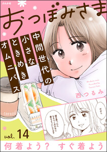 おつぼみさま 中間世代の小さなときめきオムニバス(分冊版) 【第14話】 Vol.14 何着よう? すぐ着よう 電子書籍版
