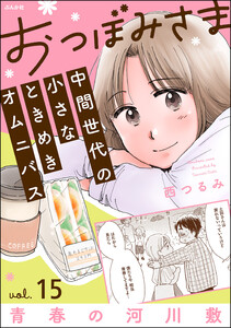 おつぼみさま 中間世代の小さなときめきオムニバス(分冊版) 【第15話】 Vol.15 青春の河川敷 電子書籍版