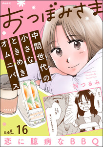 おつぼみさま 中間世代の小さなときめきオムニバス(分冊版) 【第16話】 Vol.16 恋に臆病なBBQ 電子書籍版