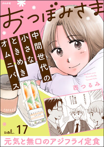 おつぼみさま 中間世代の小さなときめきオムニバス(分冊版) 【第17話】 Vol.17 元気と無口のアジフライ定食 電子書籍版