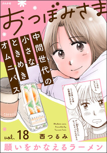おつぼみさま 中間世代の小さなときめきオムニバス(分冊版) 【第18話】 Vol.18 願いをかなえるラーメン 電子書籍版