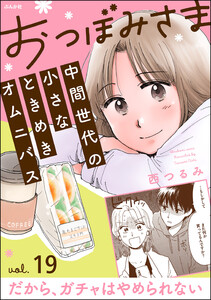 おつぼみさま 中間世代の小さなときめきオムニバス(分冊版) 【第19話】 Vol.19 だから、ガチャはやめられない 電子書籍版