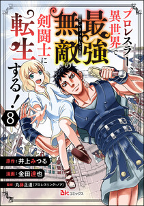 プロレスラー、異世界で最強無敵の剣闘士に転生する! コミック版(分冊版) 【第8話】 電子書籍版