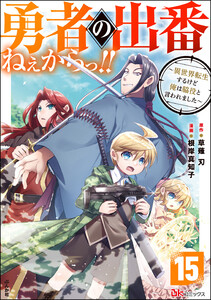 勇者の出番ねぇからっ!! ~異世界転生するけど俺は脇役と言われました~ コミック版(分冊版) 【第15話】 電子書籍版
