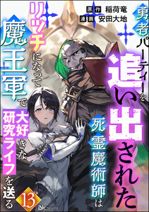 勇者パーティーを追い出された死霊魔術師はリッチになって魔王軍で大好きな研究ライフを送る コミック版(分冊版) 【第13話】 電子書籍版