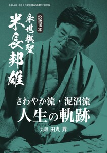 将棋世界(日本将棋連盟発行) 没後10年、米長邦雄永世棋聖「“さわやか流・泥沼流”人生の軌跡」 スペシャル版 電子書籍版