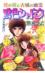 鳶色シャドウ 彼の涙と古城の幽霊【分冊版】 (17) 電子書籍版