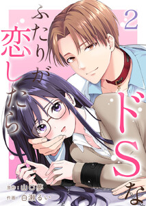 ドSなふたりが恋したら (2) 電子書籍版