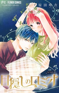 目隠しのロミオ【マイクロ】 (2) 電子書籍版