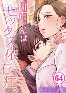 【フルカラー】柳原くんはセックス依存症。(64) 電子書籍版