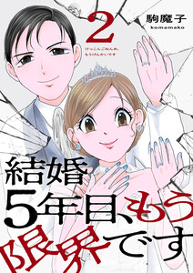 結婚5年目、もう限界です (2) 電子書籍版