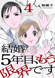 結婚5年目、もう限界です (4) 電子書籍版