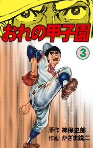 おれの甲子園 (3) 電子書籍版