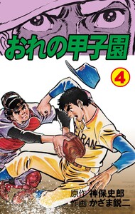 おれの甲子園 (4) 電子書籍版