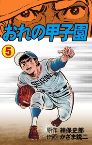 おれの甲子園 (5) 電子書籍版