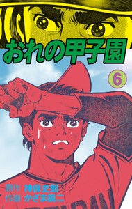 おれの甲子園 (6) 電子書籍版