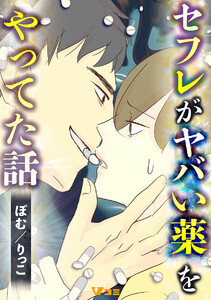 セフレがヤバい薬をやってた話6 電子書籍版