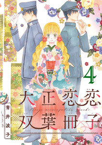 大正恋恋双葉冊子(話売り) #4 電子書籍版