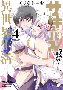 サキュバスなんかに負けない異世界生活 (4) 電子書籍版
