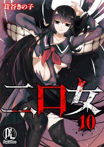二口女10 電子書籍版