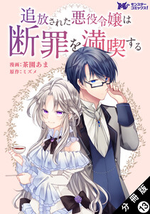 追放された悪役令嬢は断罪を満喫する(コミック) 分冊版 : 13 電子書籍版