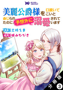 美麗公爵様を口説いてこいと命じられたのに、予想外に溺愛されています(コミック) 分冊版 : 3 電子書籍版