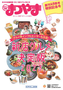 タウン情報まつやま 2023年5月号 電子書籍版