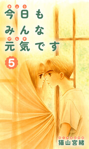 今日もみんな元気です (5) 電子書籍版
