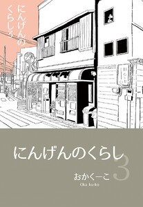 にんげんのくらし (3)エッセイ風ストーリ漫画 電子書籍版