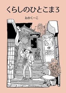 くらしのひとこま (3)～1Pエッセイ漫画まとめ～ 電子書籍版