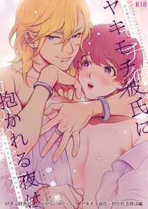 好きで好きでしょうがないみたい。5ヤキモチ彼氏に抱かれる夜は編 電子書籍版