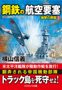 鋼鉄の航空要塞 強撃の群龍【2】 電子書籍版