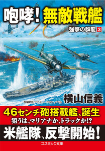 咆哮! 無敵戦艦 強撃の群龍【3】 電子書籍版