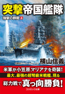 突撃帝国艦隊 強撃の群龍【4】 電子書籍版